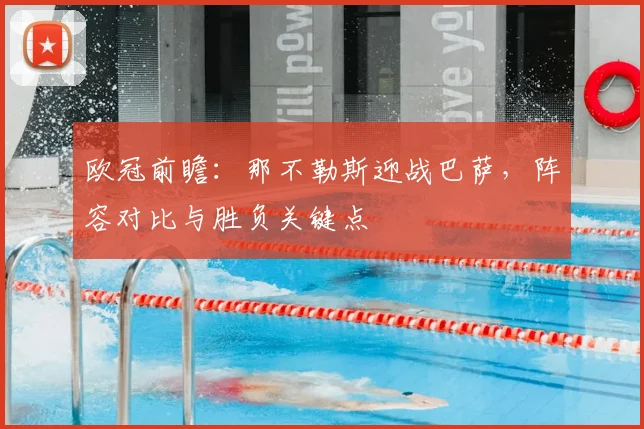 欧冠前瞻：那不勒斯迎战巴萨，阵容对比与胜负关键点