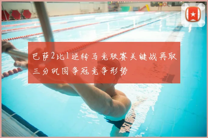 巴萨2比1逆转马竞联赛关键战再取三分巩固争冠竞争形势
