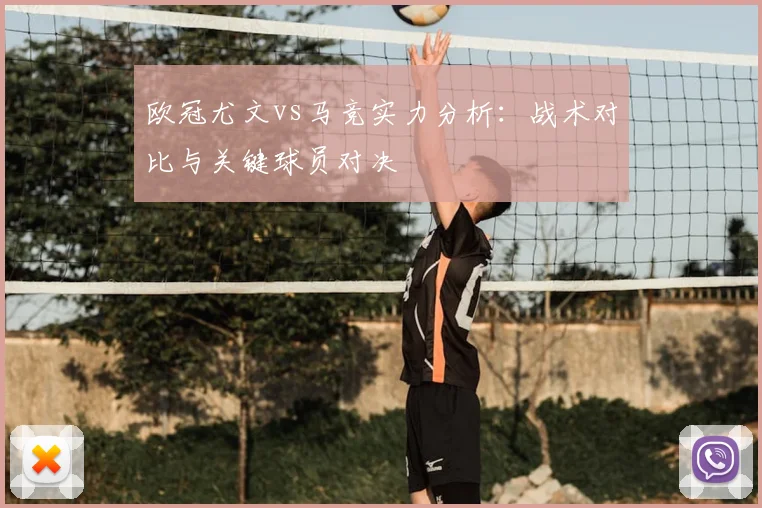 欧冠尤文vs马竞实力分析：战术对比与关键球员对决