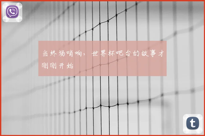 当终场哨响，世界杯吧台的故事才刚刚开始