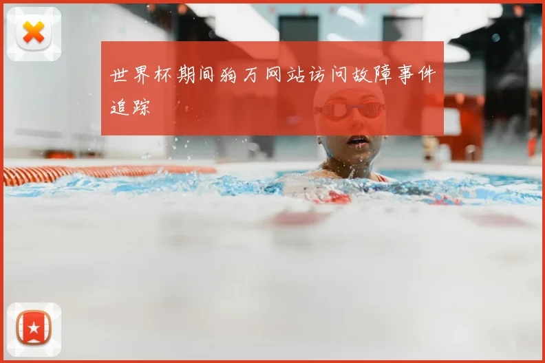 世界杯期间狗万网站访问故障事件追踪