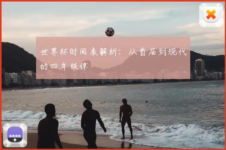 世界杯时间表解析:从首届到现代的四年级律