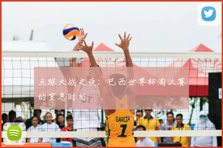 点球大战之夜:巴西世界杯淘汰赛的窒息时刻