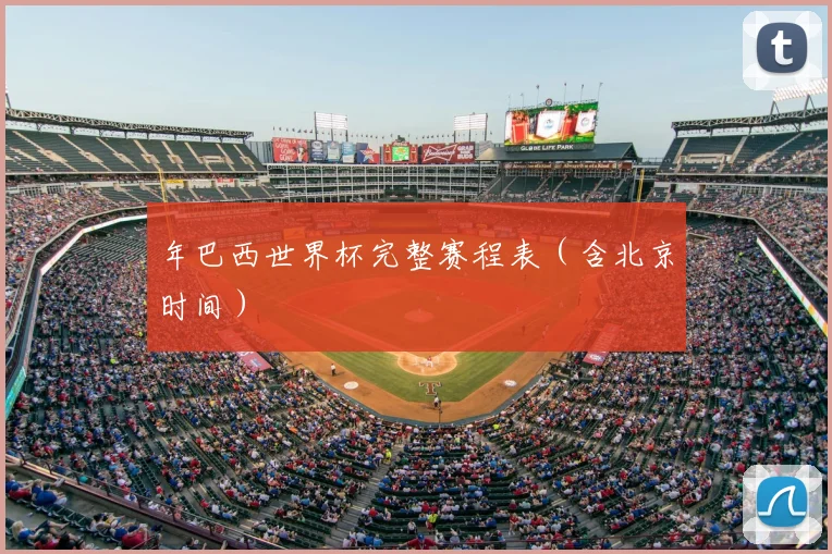 年巴西世界杯完整赛程表(含北京时间)