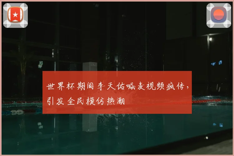 世界杯期间李天佑喊麦视频疯传，引发全民模仿热潮