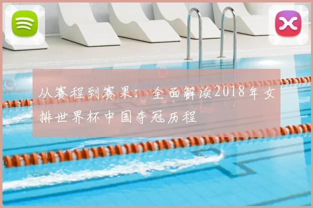 从赛程到赛果：全面解读2018年女排世界杯中国夺冠历程