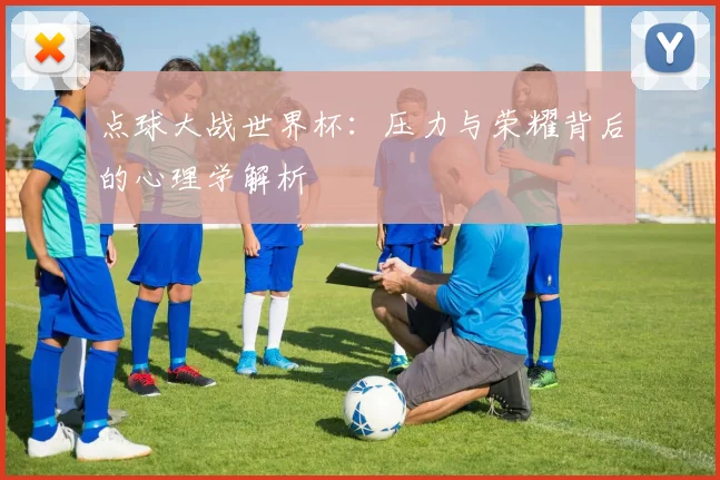 点球大战世界杯:压力与荣耀背后的心理学解析