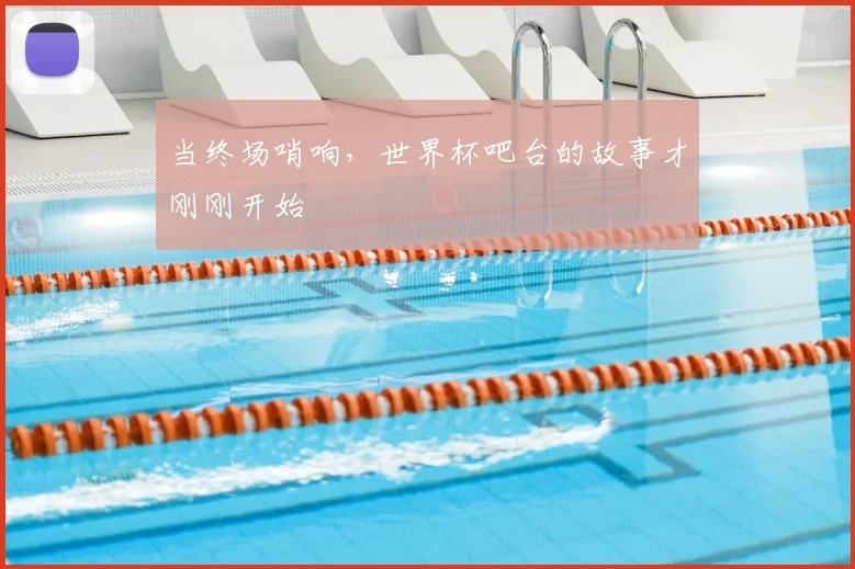 当终场哨响，世界杯吧台的故事才刚刚开始