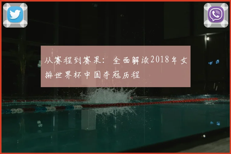 从赛程到赛果：全面解读2018年女排世界杯中国夺冠历程
