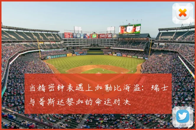 当精密钟表遇上加勒比海盗：瑞士与哥斯达黎加的命运对决