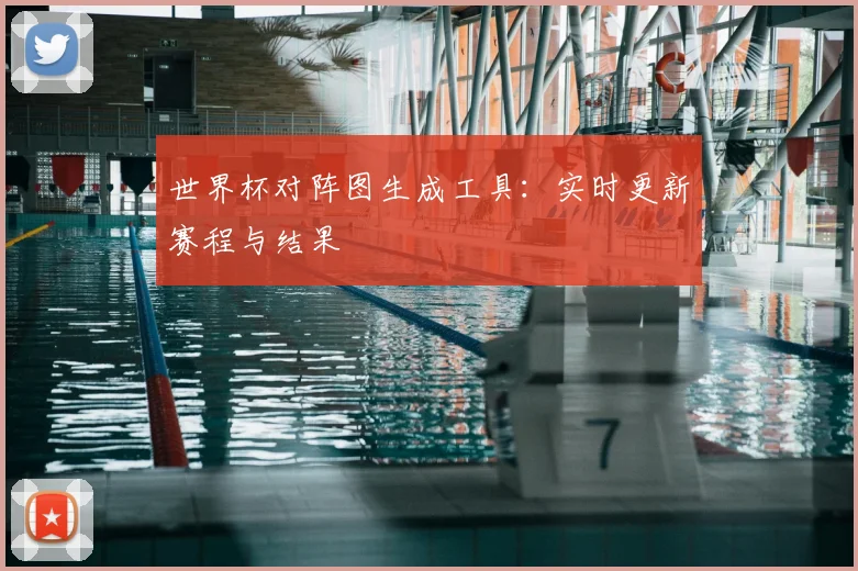 世界杯对阵图生成工具:实时更新赛程与结果