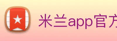 米兰app官方登录入口 Logo